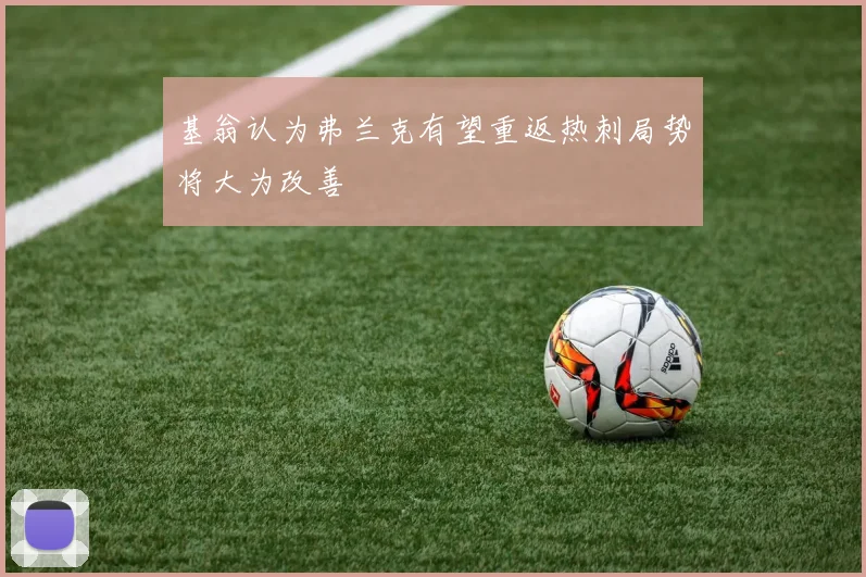 基翁认为弗兰克有望重返热刺局势将大为改善